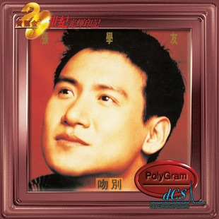 港版进口 张学友专辑 吻别 拥抱阳光 宝丽金20世纪光辉印记CD唱片