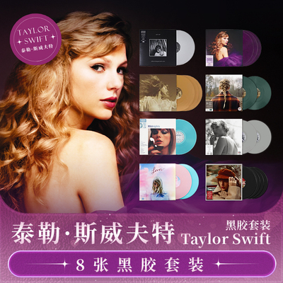 官方正版 霉霉TaylorSwift泰勒斯威夫特 8张黑胶彩胶LP唱片套装