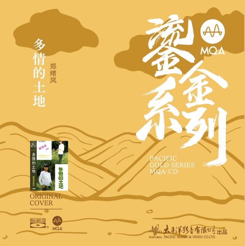 官方正版 MQA鎏金系列 郑绪岚 多情的土地 发烧人声 MQA-CD