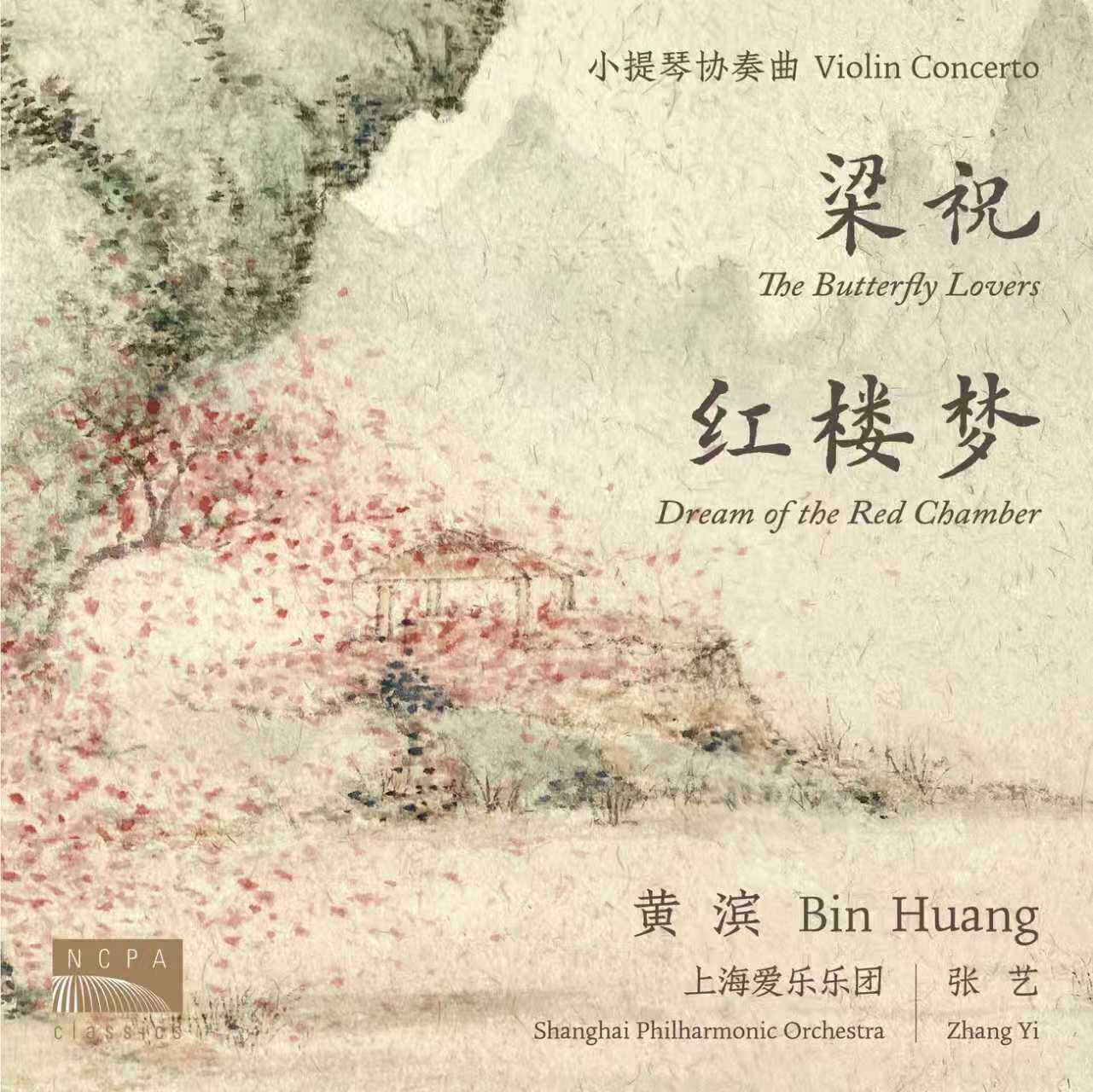 国家大剧院 黄滨 张艺 爱乐乐团 小提琴协奏曲 梁祝 红楼梦CD唱片