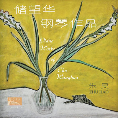 国家大剧院NCPA 青年钢琴家朱昊专辑 储望华钢琴作品 CD古典唱片