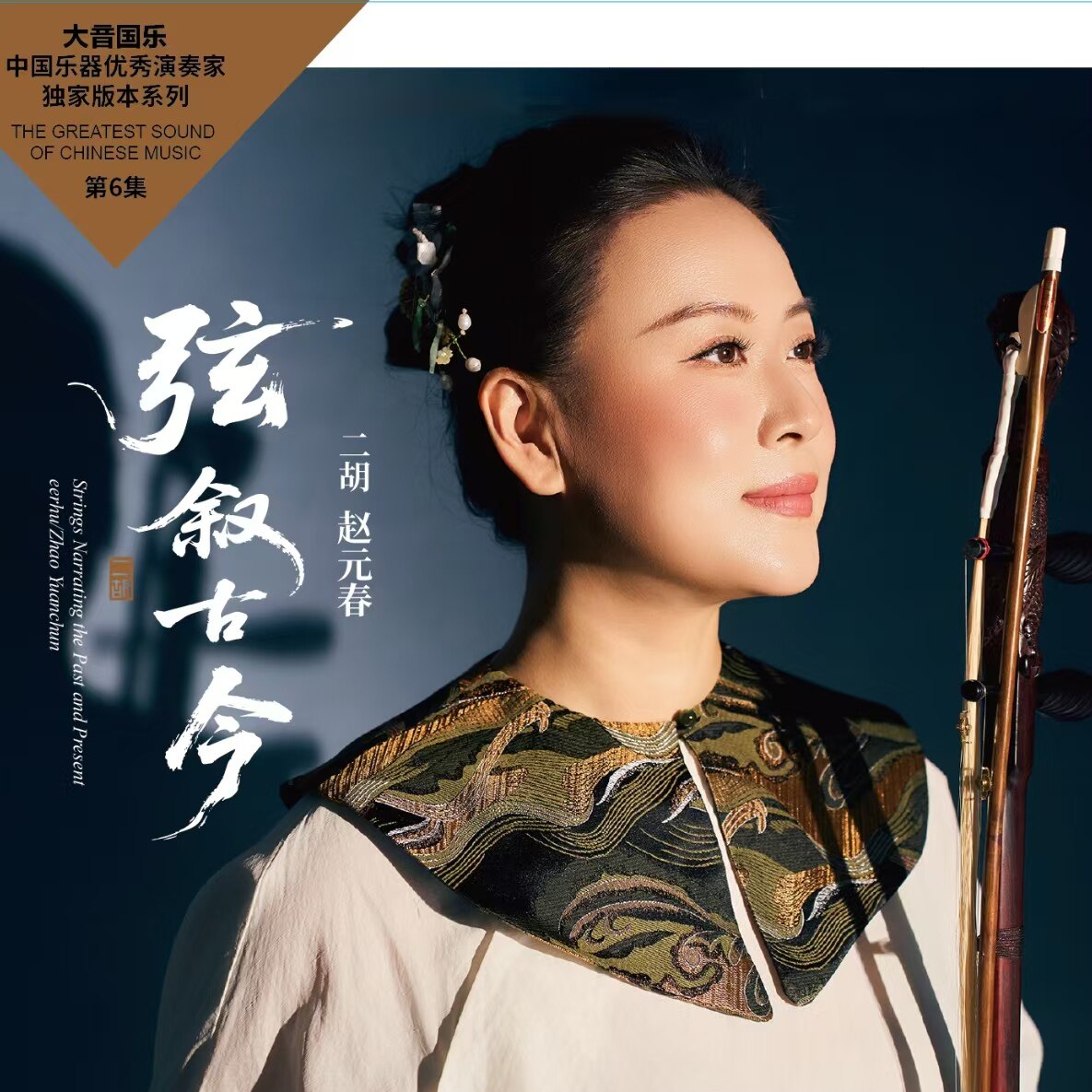 正版 二胡演奏家赵元春专辑 弦叙古今 民歌民乐 纯音乐CD唱片碟片