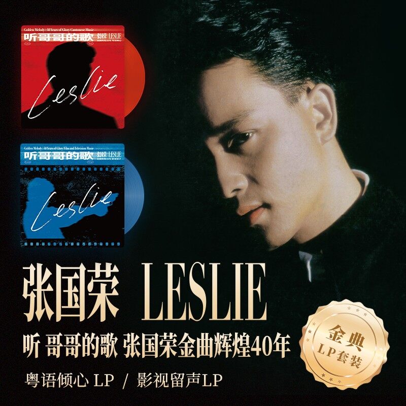 官方正版 张国荣 听 哥哥的歌 张国荣金曲辉煌40年 2LP套装唱片