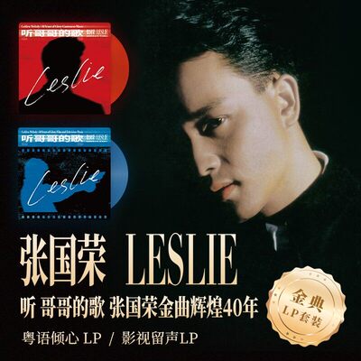 官方正版 张国荣 听 哥哥的歌 张国荣金曲辉煌40年 2LP套装唱片