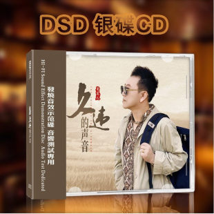 官方正版 老范儿专辑 久违的声音 高清DSD车载碟片 银碟CD唱片