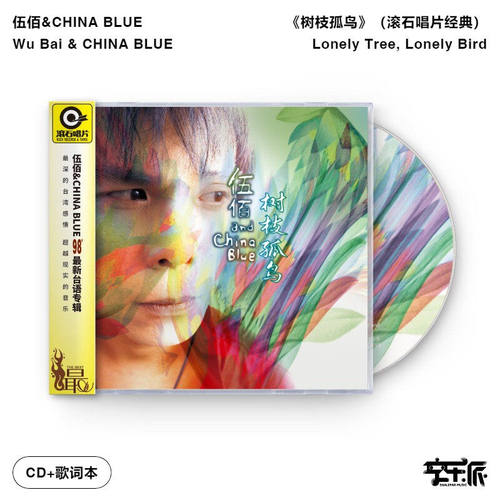 官方正版 伍佰专辑 CHINA BLUE 树枝孤鸟 闽南语滚石经典 CD唱片