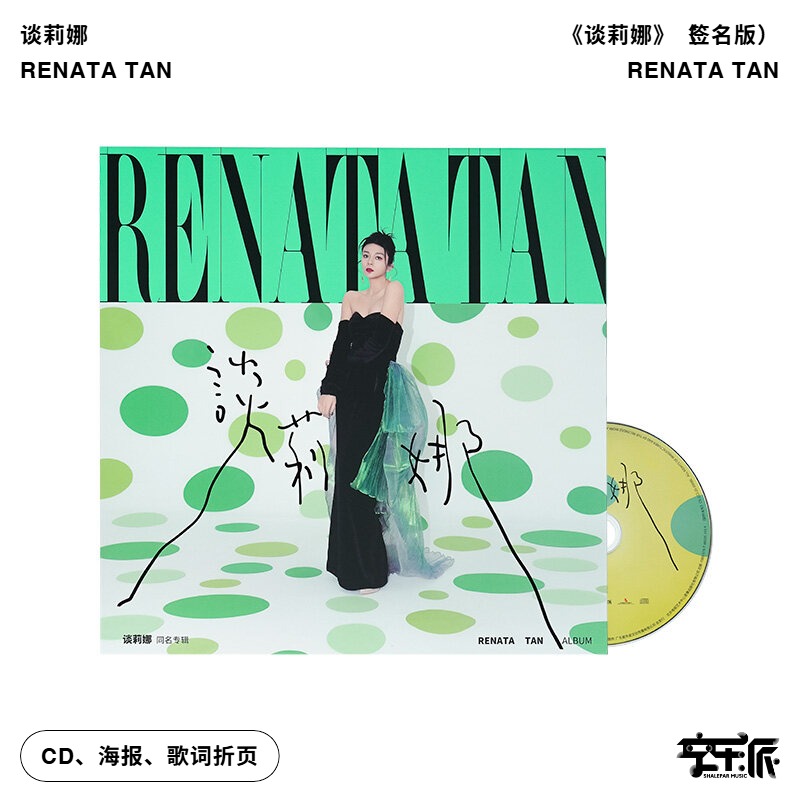 官方正版 谈莉娜首张同名实体专辑 RENATA TAN 签名版CD唱片+海报