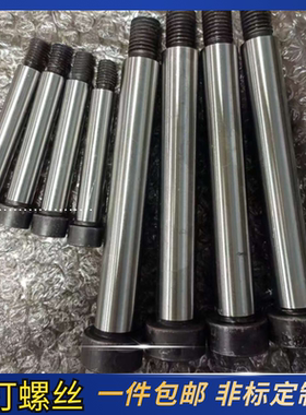 非标定制模具拉杆塞打螺丝内六角等高轴肩螺栓限位凸肩螺丝钉杆