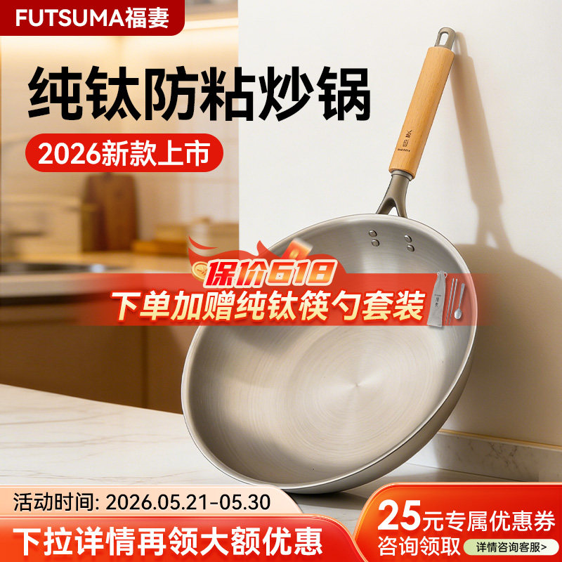 2026新款福妻纯钛炒锅健康无涂层平底燃气灶适用防粘钛合金钛锅