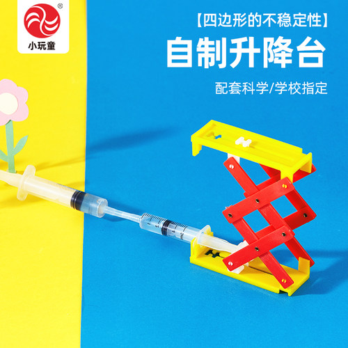 升降台科学实验小学生DIY制作液压升降原理好玩教具送视频教程