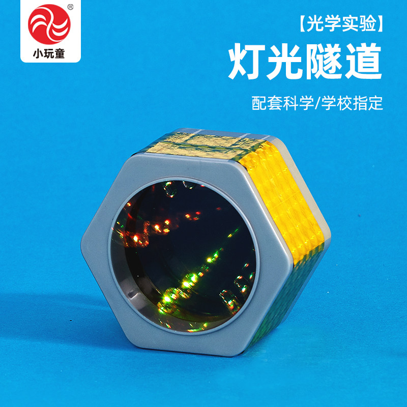 灯光隧道科学实验光学原理镜反射应用儿童小学生DIY制作好玩教具