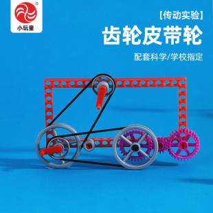 齿轮皮带轮传动实验科学教具好玩物理动力学生DIY制作送视频教程