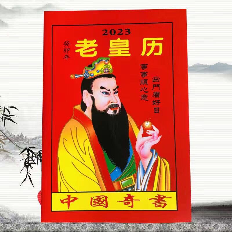 2023年老黄日历书老皇历本兔年出门看好日64页通书农家历搬家出行高性价比高么？