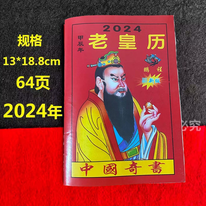 2024年老黄日历书老皇历本龙年出门看好日64页鹏程通书甲辰年台历-封面