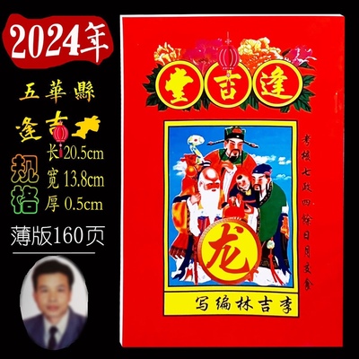 2024年李吉林逢吉堂历书五华县逢吉堂通书老黄历传承李吉林编日历