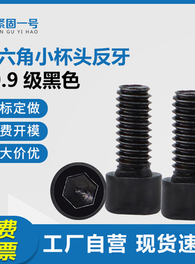 10.9级黑色小圆柱头内六角反牙螺丝M2M2.5M3杯头左牙左旋牙机螺钉