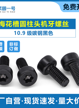 10.9级黑色碳钢M2.5M3M4M5 内梅花槽圆柱头杯头螺丝HM杯头机螺钉