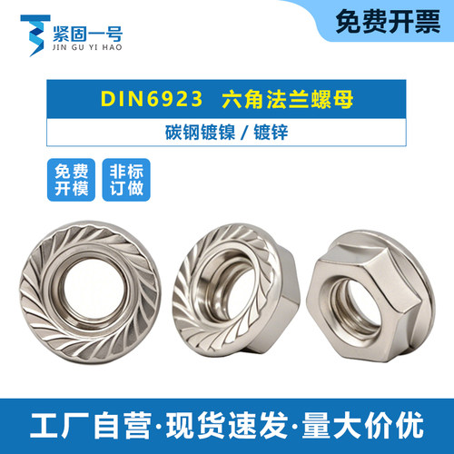 DIN6923 六角法兰螺母六角法兰螺帽带齿M4M5M6 碳钢镀镍/镀锌