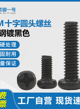 YB818铁黑色PM十字槽圆头螺丝盘头螺栓半圆头机牙螺钉M1.7M2.M3M4