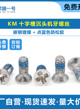 碳钢镀镍点360度蓝色防松胶KM十字沉头平头机牙螺丝M1.2M2M3