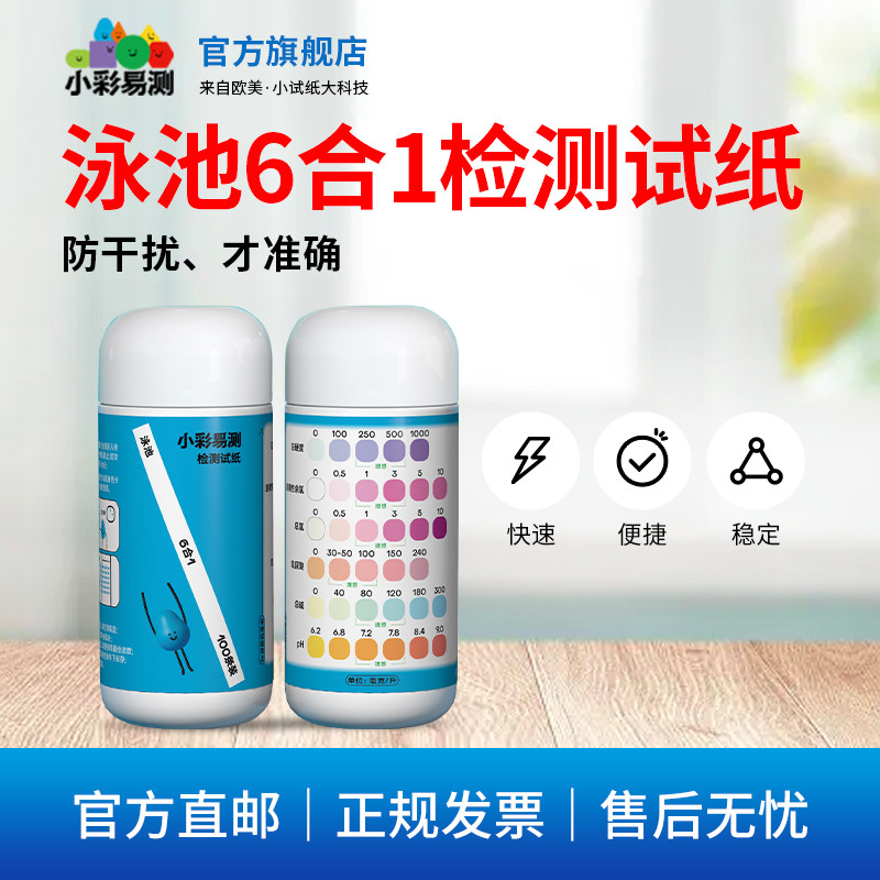 小彩易测泳池水质检测快速检测