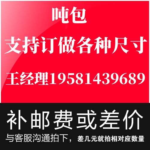 吨包订做尺寸差价专拍