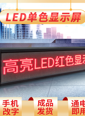 led显示屏电子广告牌单色全彩室内户外门头防水滚动走字定制屏幕
