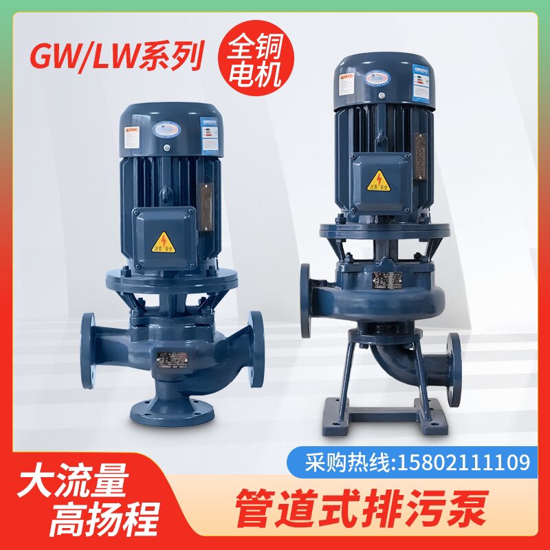 GW/LW系列无堵塞管道式排污泵380v防爆可定制铸铁304/316/316L