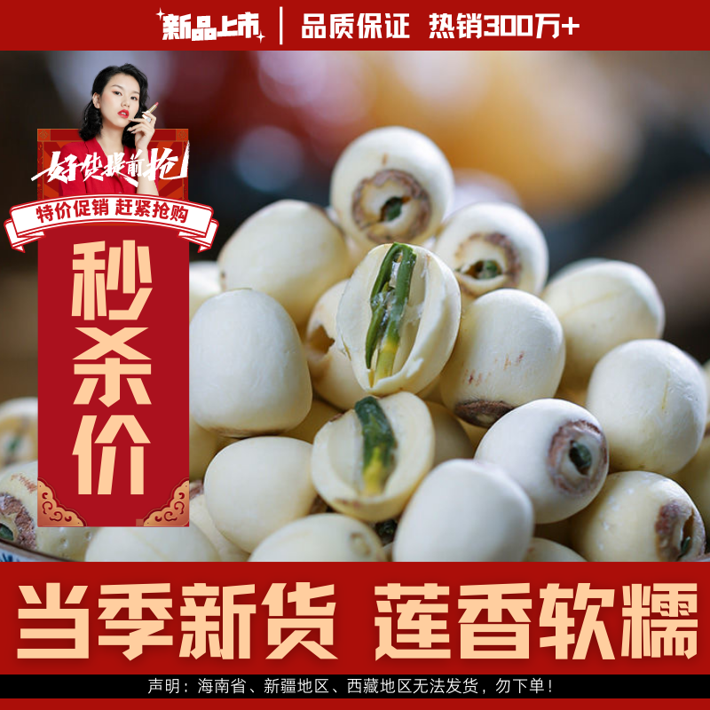 【湘潭野生带芯白莲子】新鲜干货天然粉糯无硫有芯磨皮莲子特价