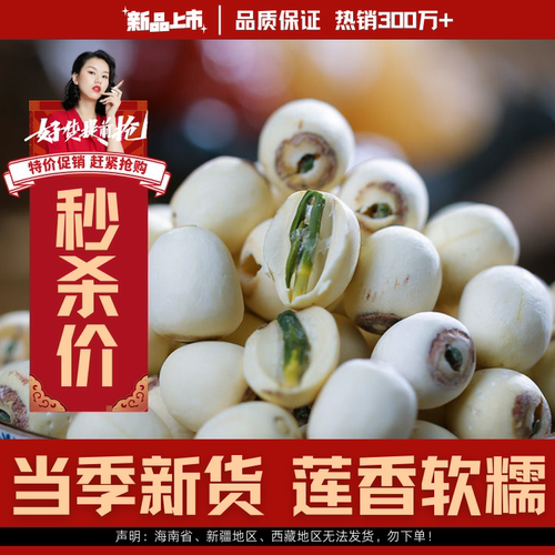 【湘潭野生带芯白莲子】新鲜干货天然粉糯无硫有芯磨皮莲子特价