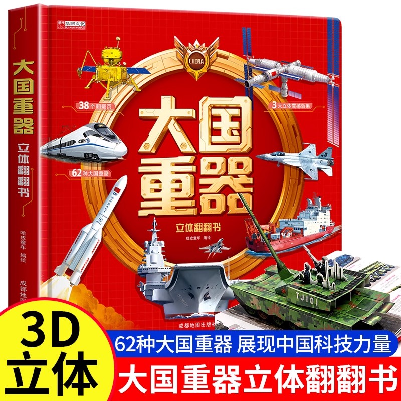 大国重器立体翻翻书3D立体书