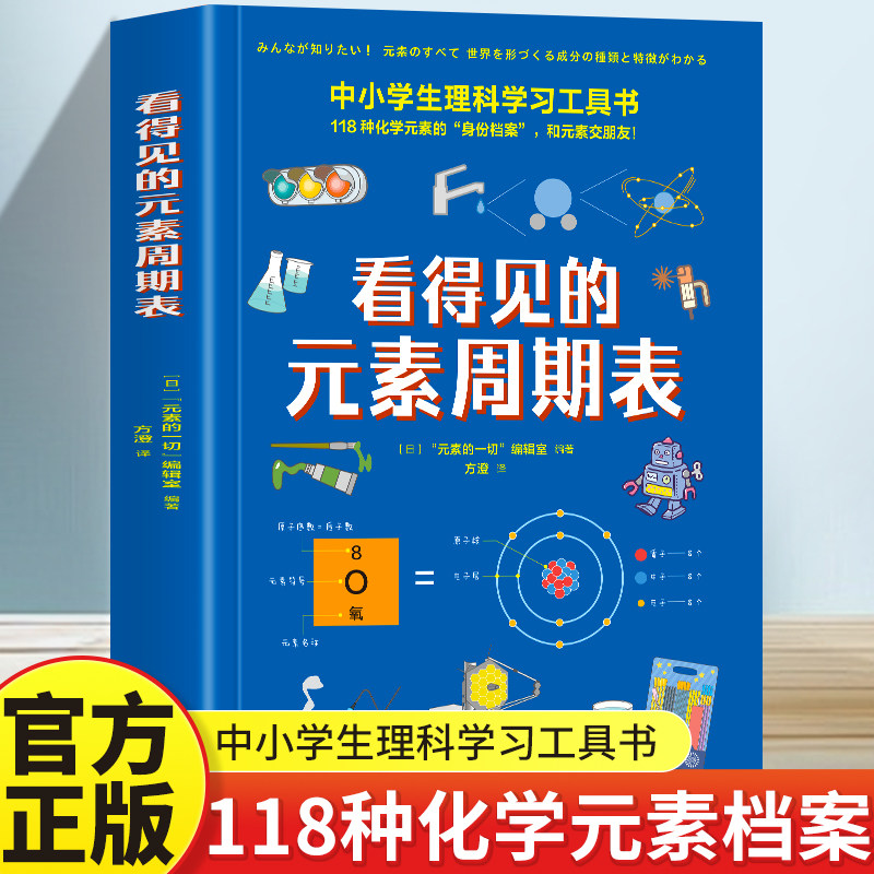 正版 看得见的元素周期表 中小学生理科学习工具书 直观可视化讲解118种元素 历史与知识的融合强化对化学学科的理解为所有元素