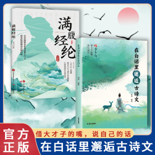 金句轻松应对腹有诗书气自华古诗文里 在白话里邂逅古诗文当白话遇见古诗文提升写作技巧语言魅力 保证 夸人宝典书籍Y 正版