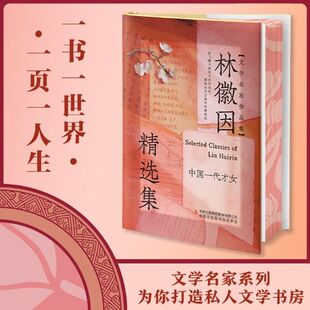 文学名家 感悟人生读名家之作品文学之醇课外阅读书 林徽因精选集带你品味经典