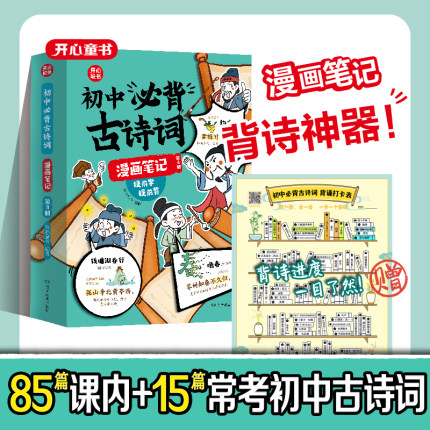 开心初中必背古诗词和文言文漫画笔记全解一本通2024人教版语文七八九年级中考背诵神器开心童书初一二三中学生必备文言文注音版