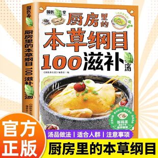 汤膳食谱食疗滋补书 正版 厨房里 本草纲目100滋补汤