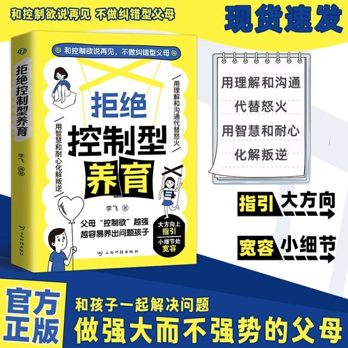 【正版速发】拒绝控制型养育 和控制欲说再见不做纠错型父母 帮你远离育儿焦虑