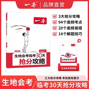 2026新版一本生地会考临考30天抢分攻略初中生物地理会考复习资料核心考点高频易错点解题技巧备考26年生地会考提分攻略押题预测卷