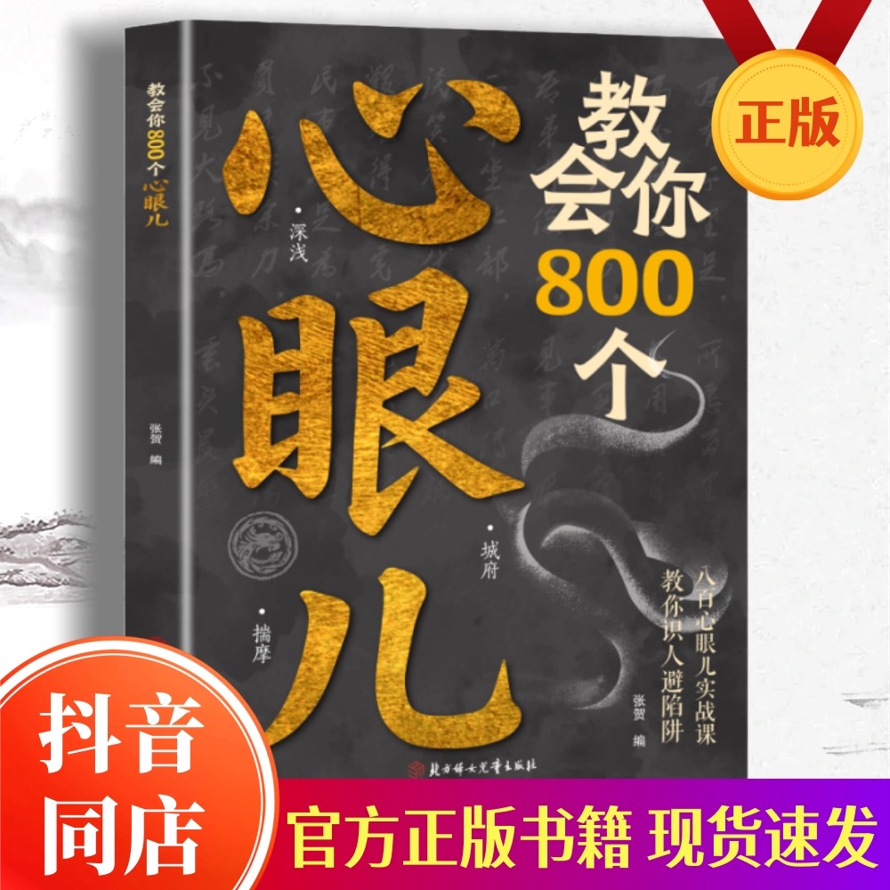 教会你800个心眼儿官方正版书籍