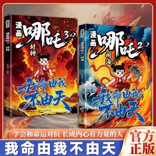 漫画哪吒学会与命运对抗责任担当对抗命运自我成长长成内心有力量 人我命由我不由天对抗命运不甘当下磨炼意志对抗命运漫画书