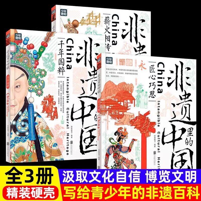 【正版保证】非遗里的中国正版全3册写给青少年的非遗百科了解中华文化非物质遗产千年国粹匠心薪火相传 中小学生非遗百科故事书籍