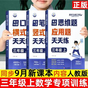 喜迪熊数学不出错每天10道思维题应用题天天练三年级上册数学不出错口算题卡横式竖式计算应用题