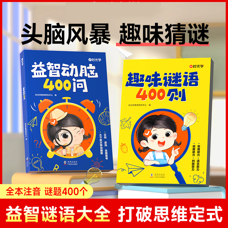 时光学趣味谜语400则 益智动脑400问 左右脑智力开发早教书