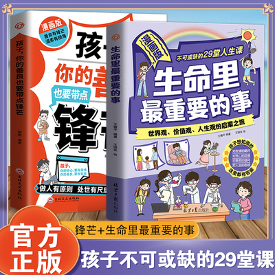 【官方正版】漫画版生命里最重要的事 孩子不可或缺的29堂课 你的善良也要带点锋芒 带孩子低成本见世面的100种方法