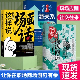 正版 场面话就应该这样说 社交往来万能话术模板 轻松化解冷场尴尬 职场应酬 胡雪岩操纵商道三十六计潜关系管理者做人的13种学问
