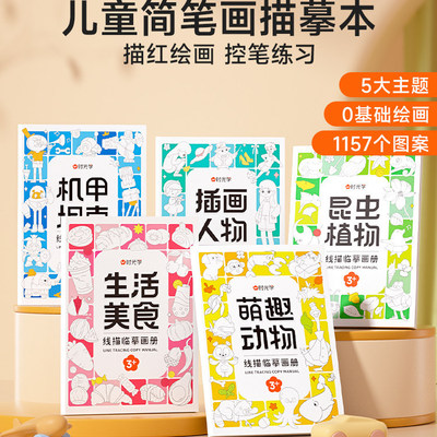 时光学儿童线描临摹画册套装萌趣动物生活美食插画人物机械战甲昆虫植物全5册套装幼儿控笔训练卡通简笔画线稿绘画描线控笔图画本