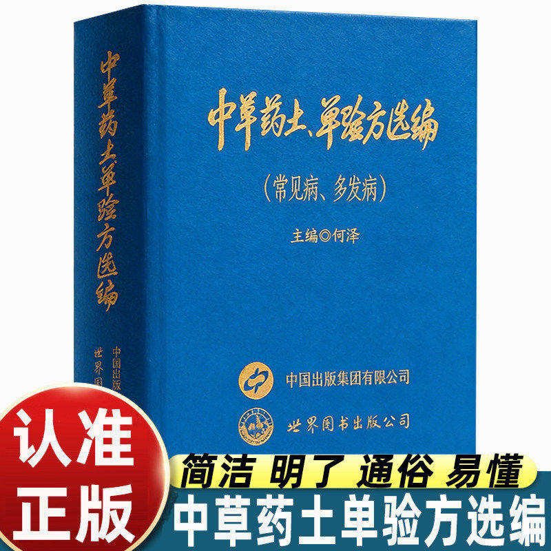 中草药土单验方选编常见病多发病土方单验方精选收录临床常用的有效验方详细介绍方药主治成分与用法传承中医经验的实用参考书籍