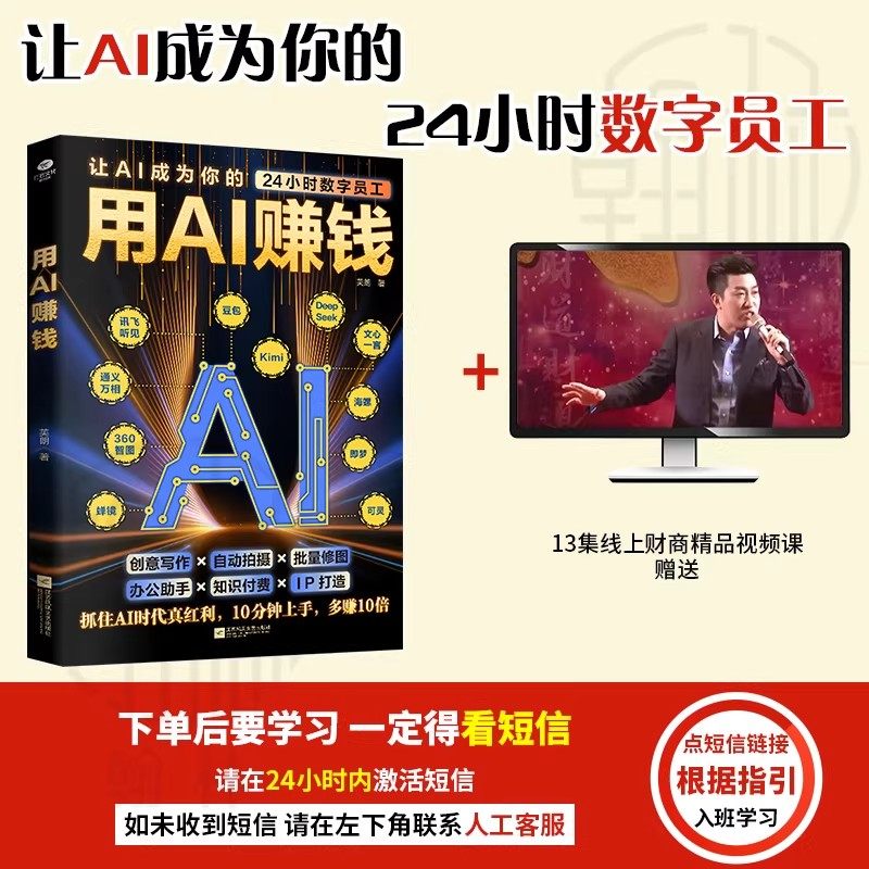 用AI赚钱让AI成为你的24小时数字员工重塑你的生意经创意写作自动拍摄批量修图办公助手知识付费IP打造财富电子商务AI工具正版书籍,书籍/杂志/报纸,计算机控制仿真与人工智能,淘宝优惠券,粉丝福利购,淘宝优惠卷