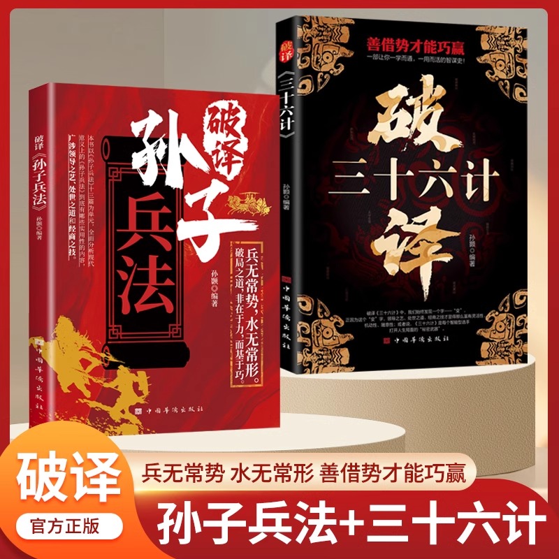 【官方正版】破译孙子兵法 三十六计 兵无常势水无常形 全面分析现代意义上的孙子兵法 谋略智慧书籍