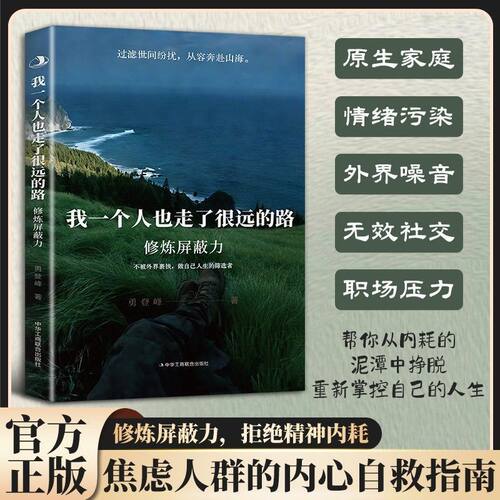 我一个人也走了很远的路：修炼屏蔽力正版勇登峰著 拒绝内耗做自己人生的筛选者反内耗心理学你一个人也走了很远的路吧